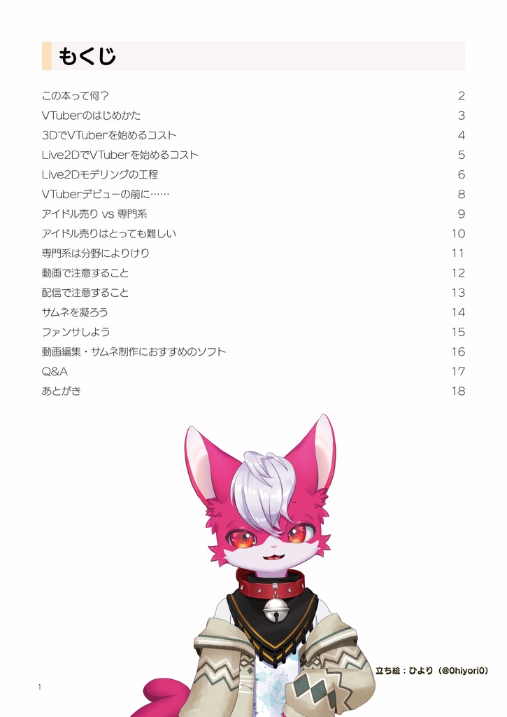 VTuberのはじめかた 猫乃にゃんが教える!チャンネル登録400人を目指す ねこでもわかるVTuberデビュー指南本