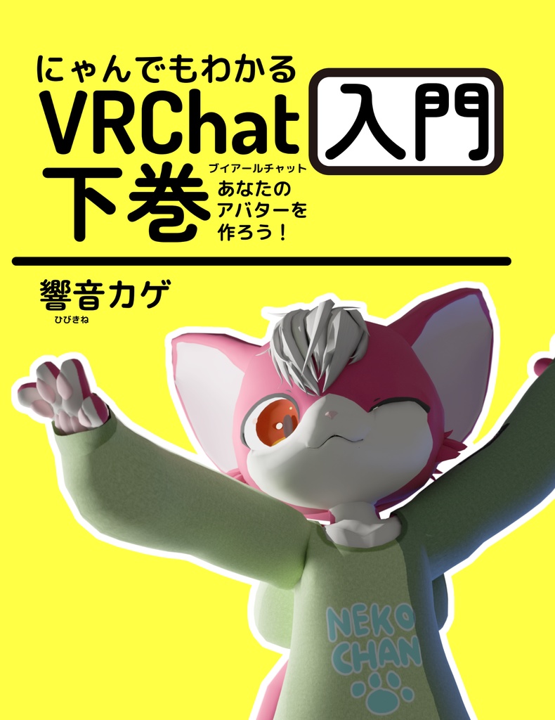 にゃんでもわかるVRChat入門下巻 自分だけのアバターを作ろう