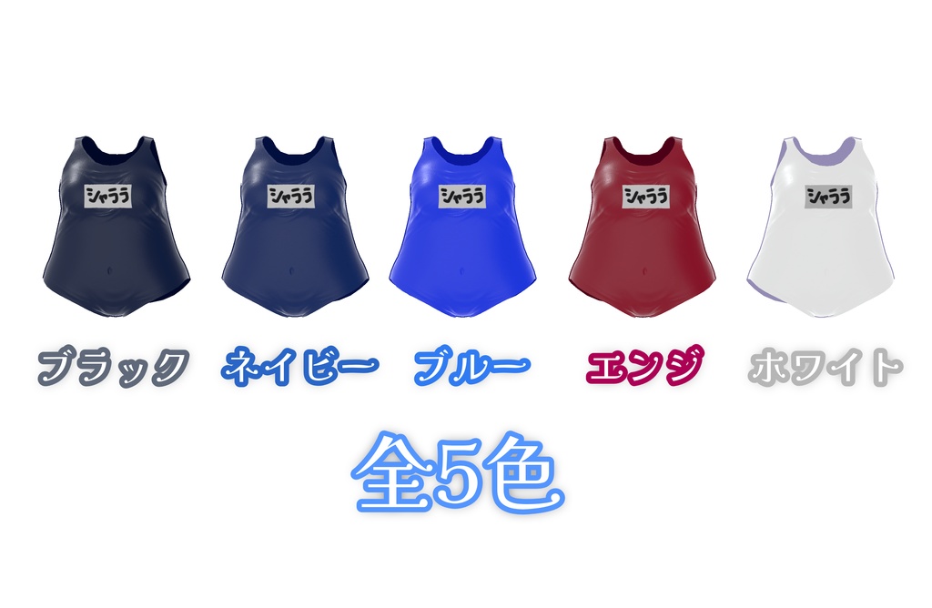 Realスクール水着【Syllara-シャララ対応】