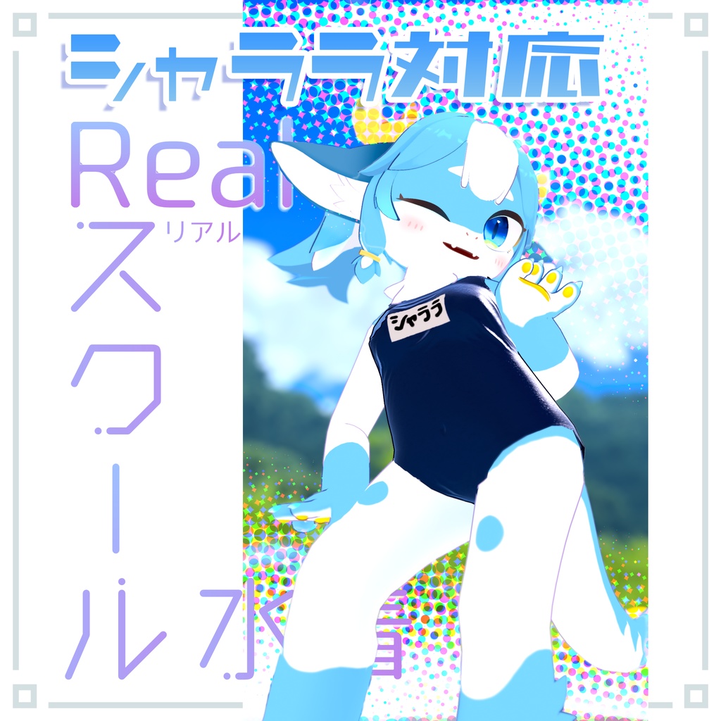 Realスクール水着【Syllara-シャララ対応】