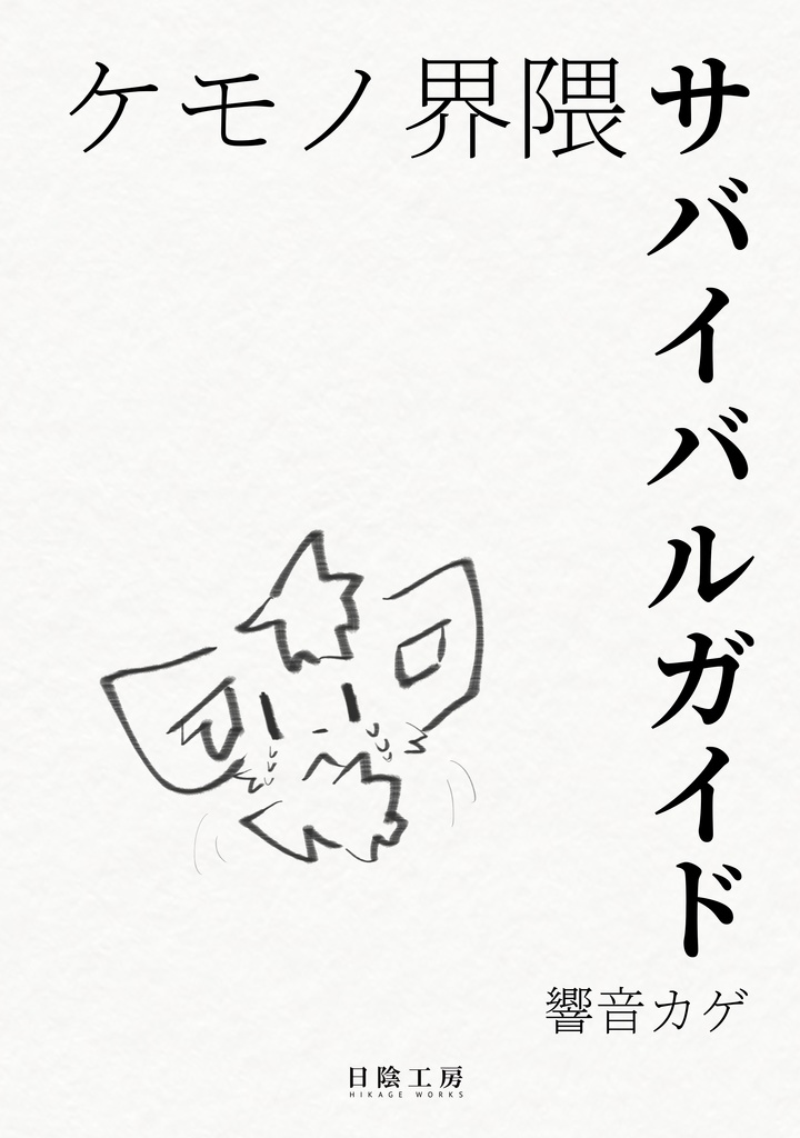 ケモノ界隈サバイバルガイド