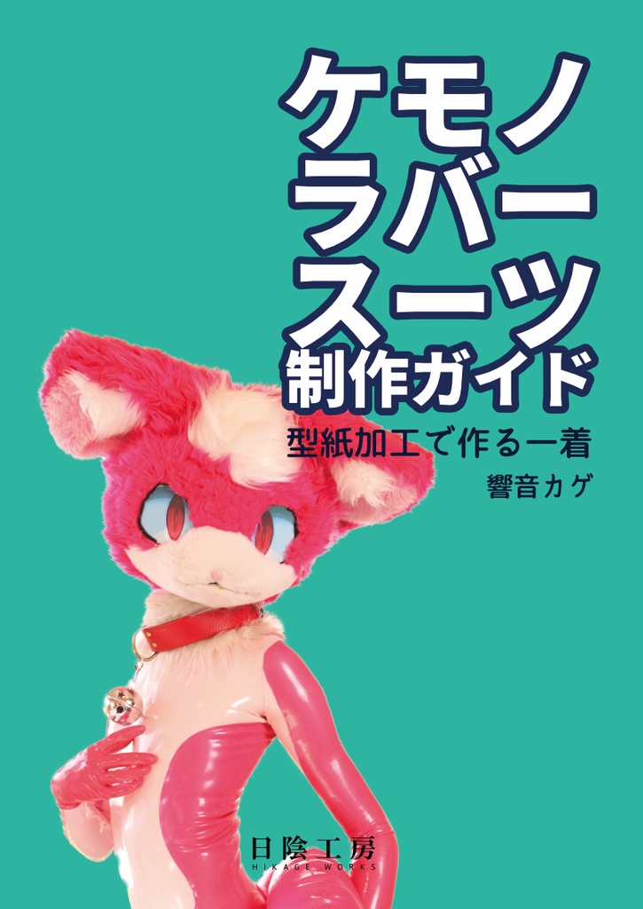 ケモノラバースーツ制作ガイド 型紙改造で作る一着