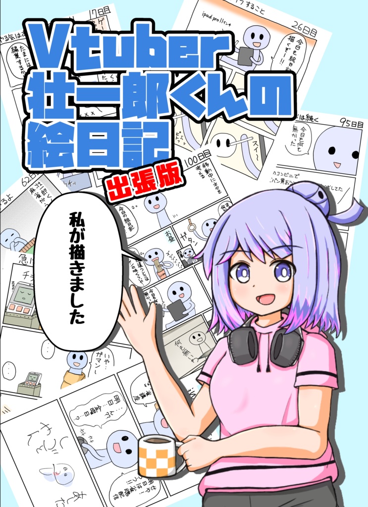 【同人誌】Vtuber壮一郎くんの絵日記 出張版【2023冬コミ頒布物】