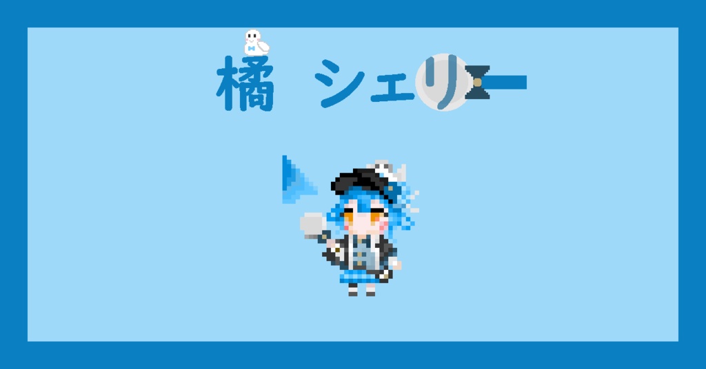 【ネタバレ無し版も！】橘シェリー　マウスカーソル【まのさば】