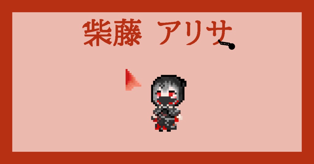 【ネタバレなし!】柴藤アリサ マウスカーソル【まのさば】