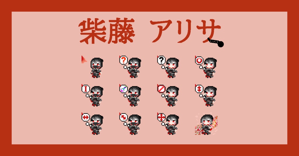 【ネタバレなし!】柴藤アリサ マウスカーソル【まのさば】