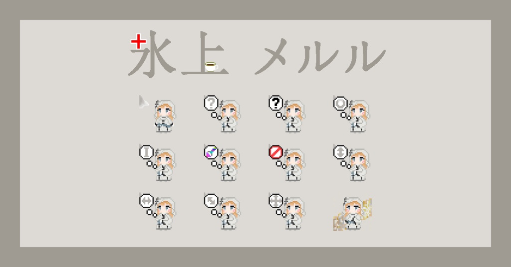 【ネタバレ無し版も!】氷上メルル マウスカーソル【まのさば】