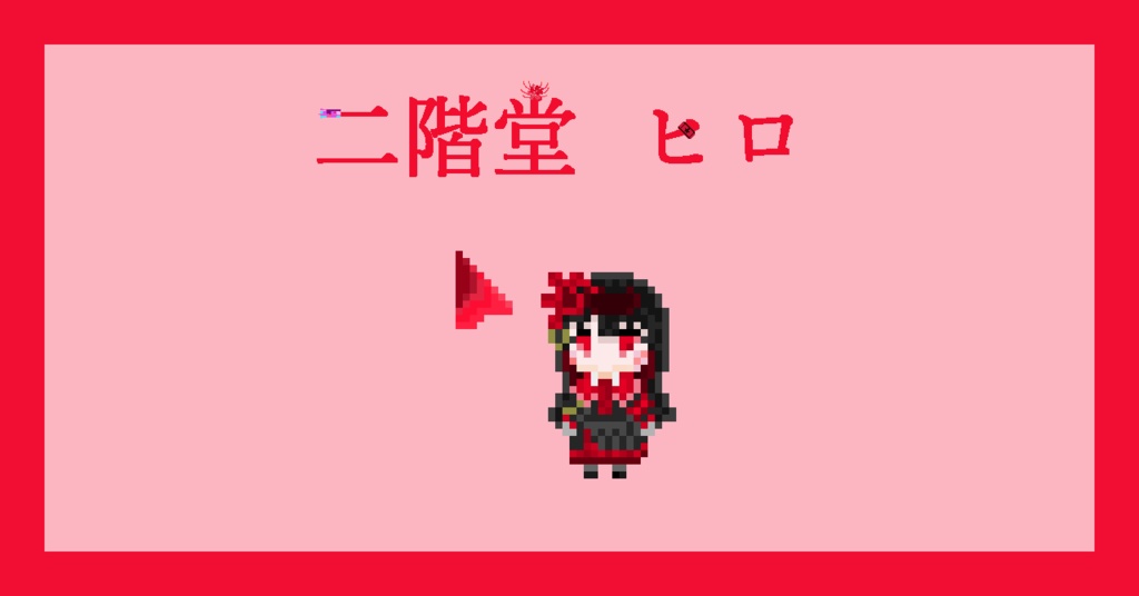 【ネタバレなし！】二階堂ヒロ　マウスカーソル【まのさば】