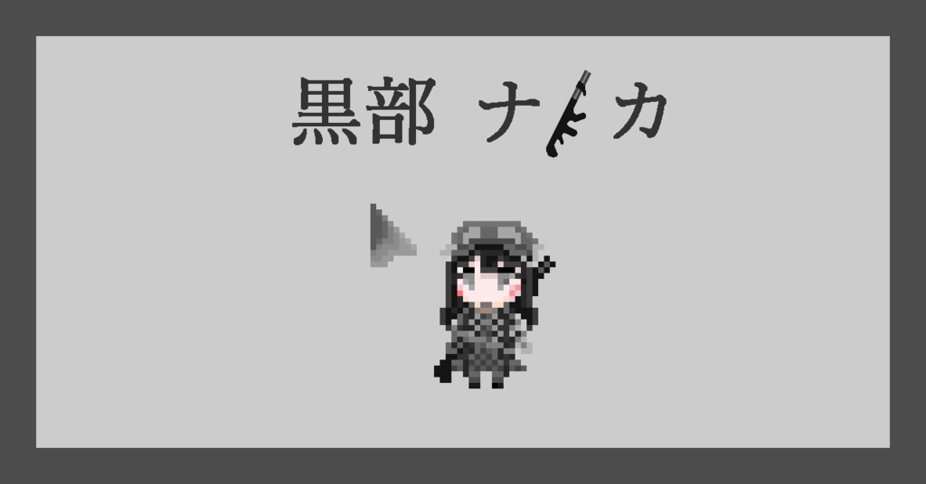 【ネタバレなし！】黒部ナノカ　マウスカーソル【まのさば】