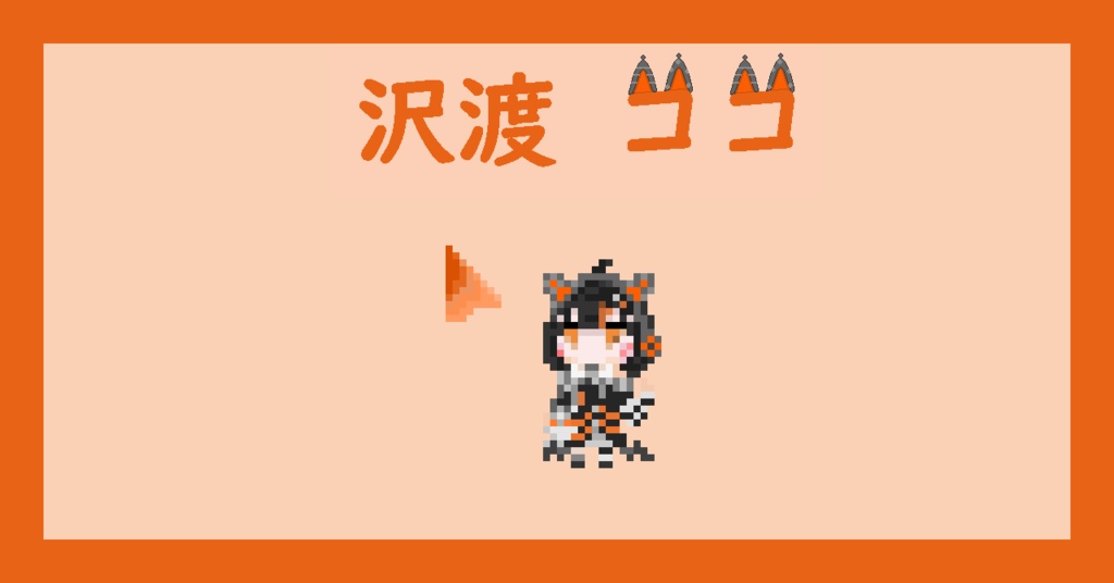 【ネタバレなし!】沢渡ココ マウスカーソル【まのさば】