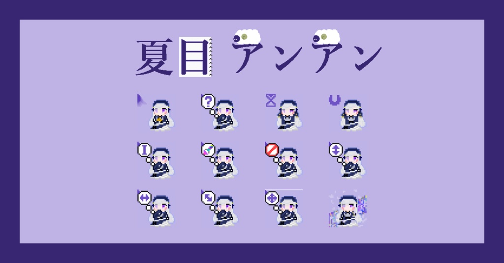 【ネタバレなし!】夏目アンアン マウスカーソル【まのさば】