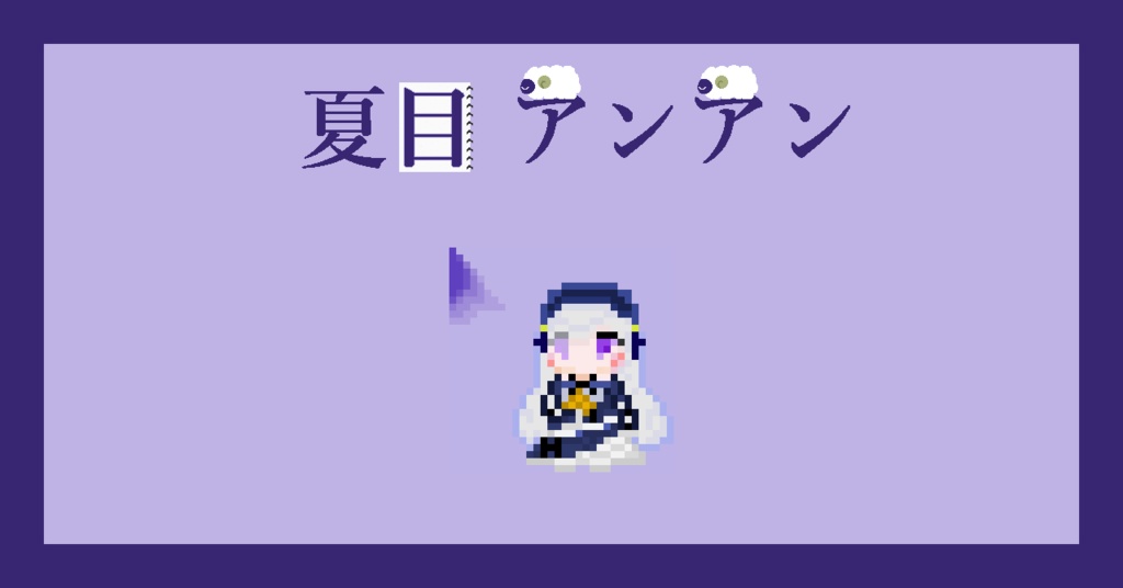 【ネタバレなし!】夏目アンアン マウスカーソル【まのさば】