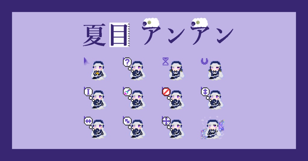 【ネタバレなし!】夏目アンアン マウスカーソル【まのさば】