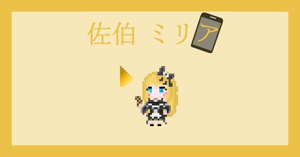 【ネタバレなし!】佐伯ミリア マウスカーソル【まのさば】