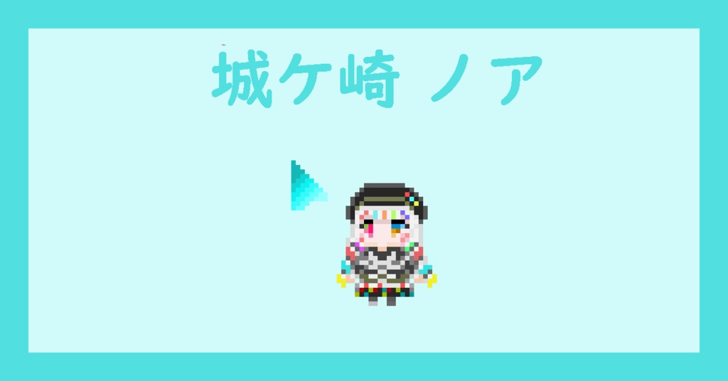 【ネタバレなし!】城ケ崎ノア マウスカーソル【まのさば】