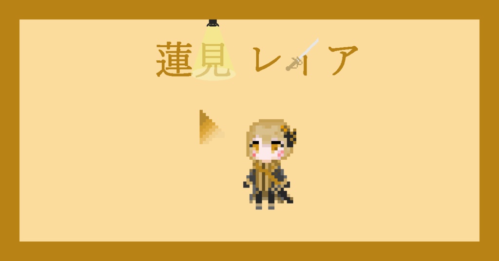 【ネタバレなし!】蓮見レイア マウスカーソル【まのさば】