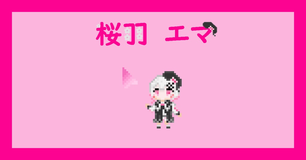【ネタバレなし!】桜羽エマ マウスカーソル【まのさば】