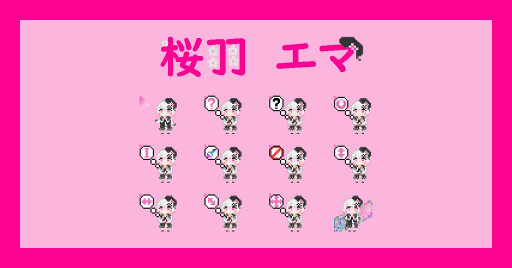 【ネタバレなし!】桜羽エマ マウスカーソル【まのさば】