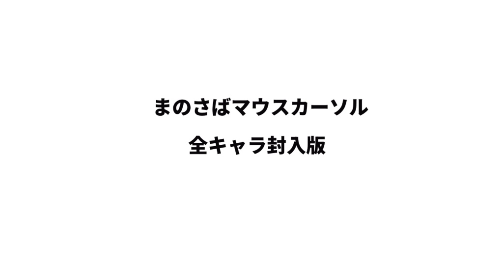 mnsbマウスカーソル(全キャラ封入版)