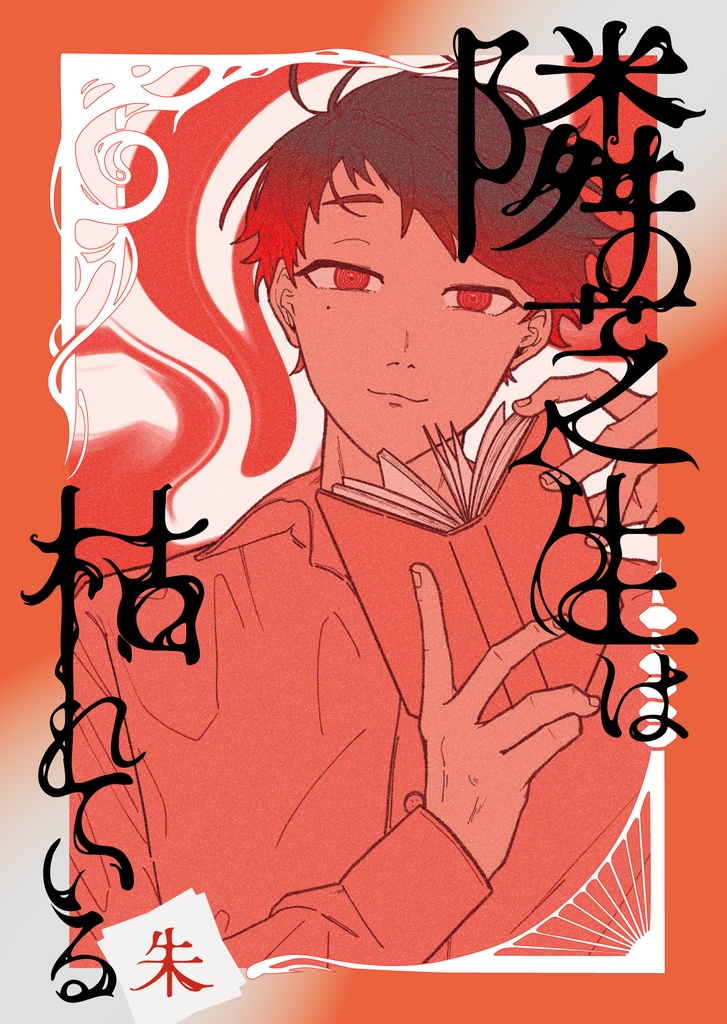 【単冊】隣の芝生は枯れている 朱