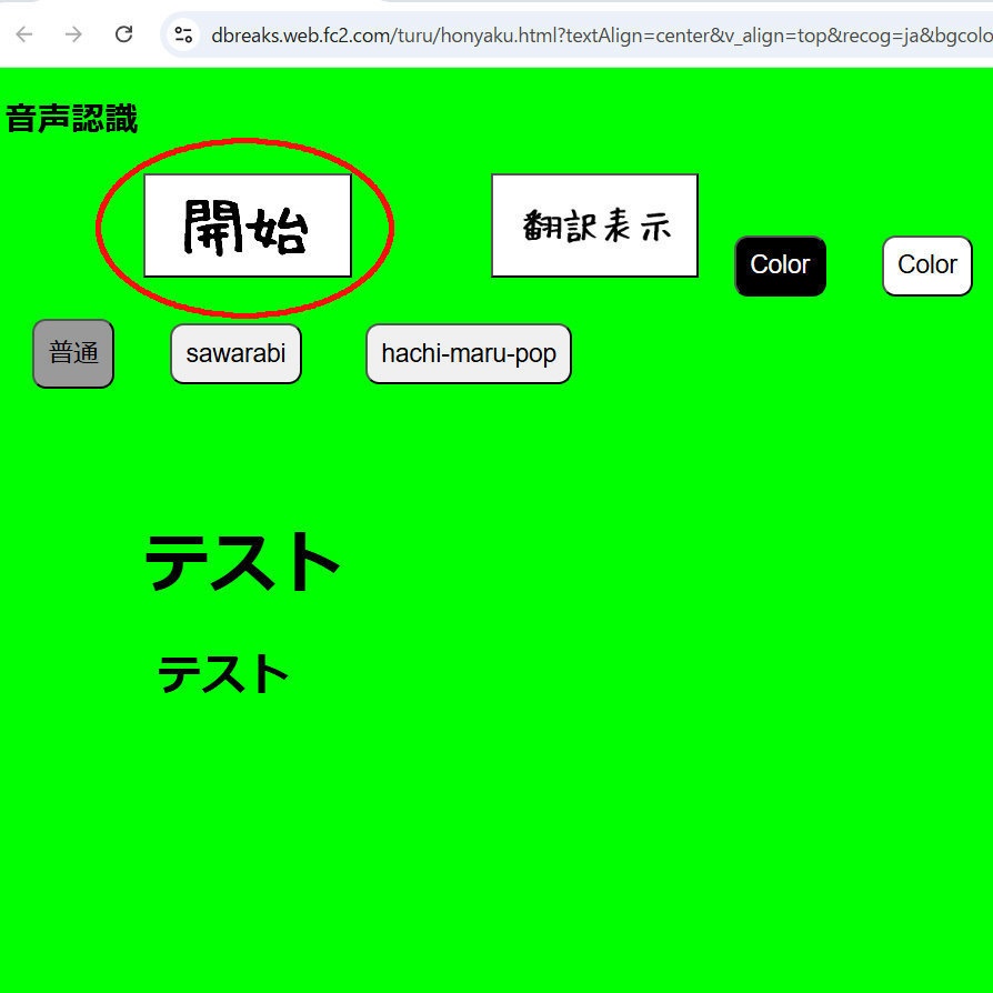 自動翻訳&音声字幕ツール(翻訳数上限なし)