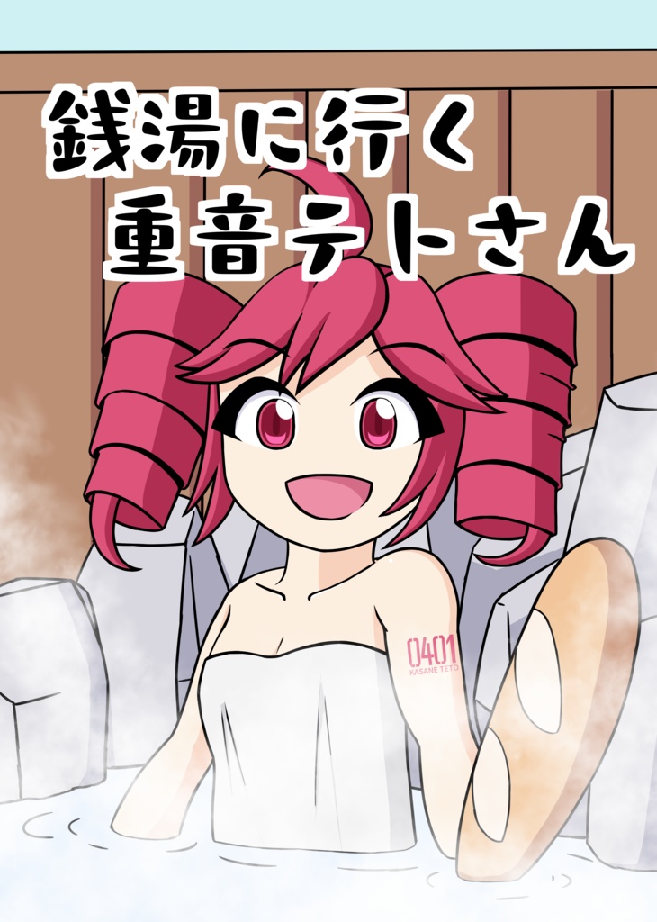 銭湯に行く重音テトさん