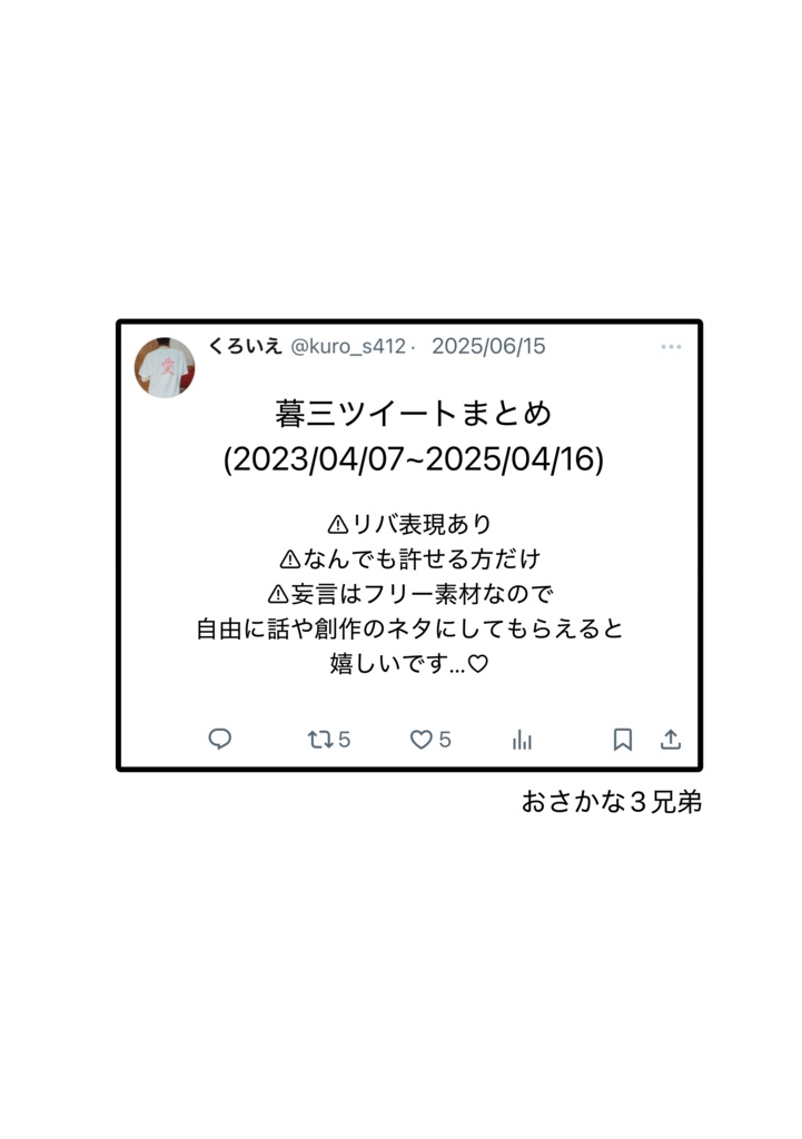 暮三ツイートまとめコピー本