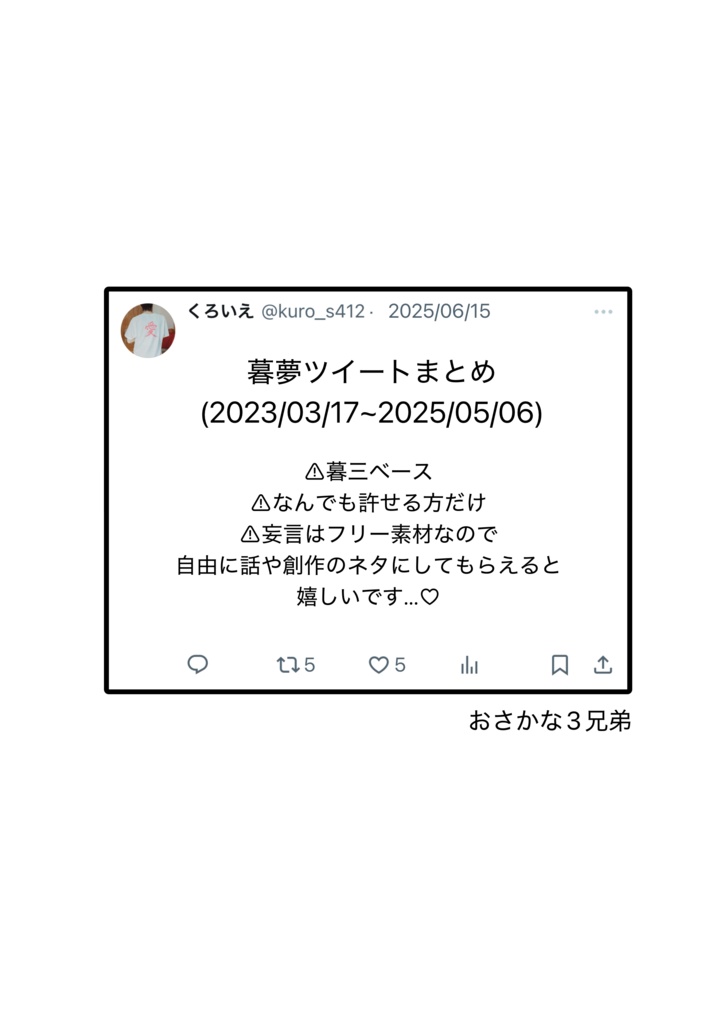 暮夢ツイートまとめ本