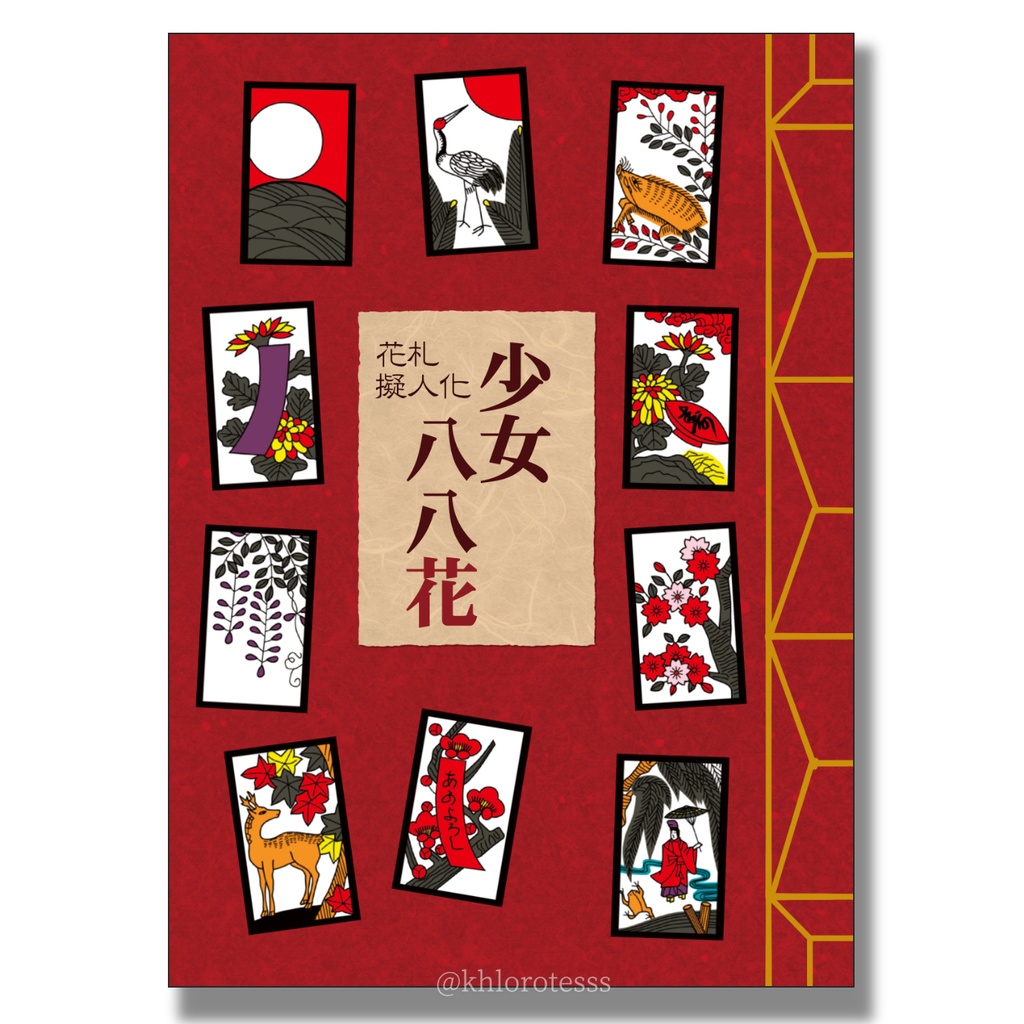 花札擬人化　少女八八花
