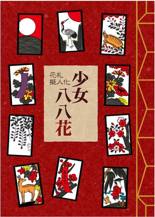 花札擬人化 少女八八花