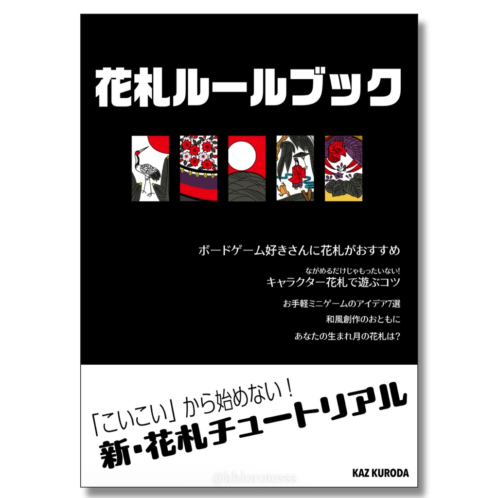 花札ルールブック
