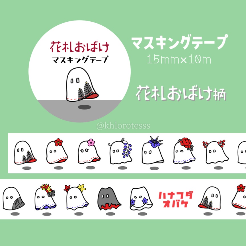 花札おばけマスキングテープ