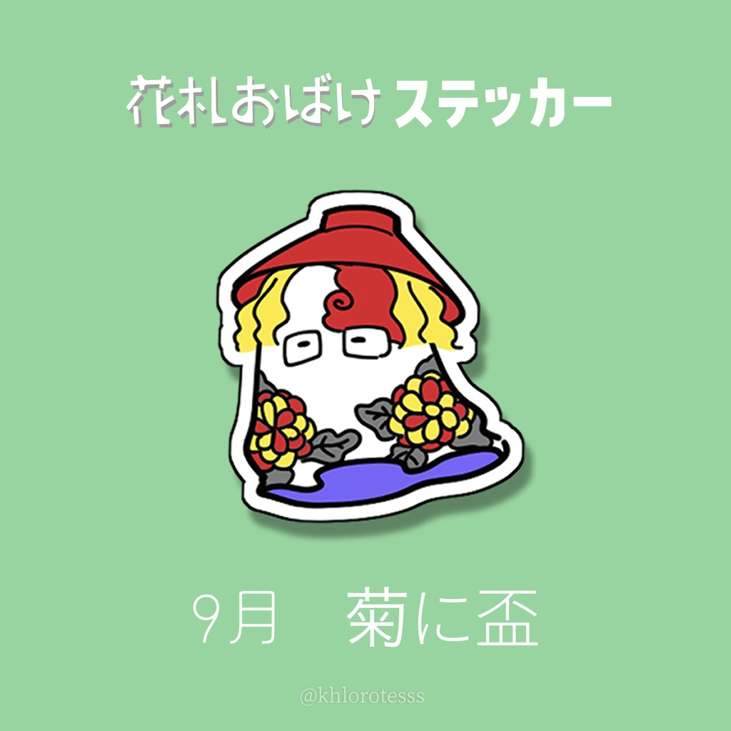 花札おばけステッカー