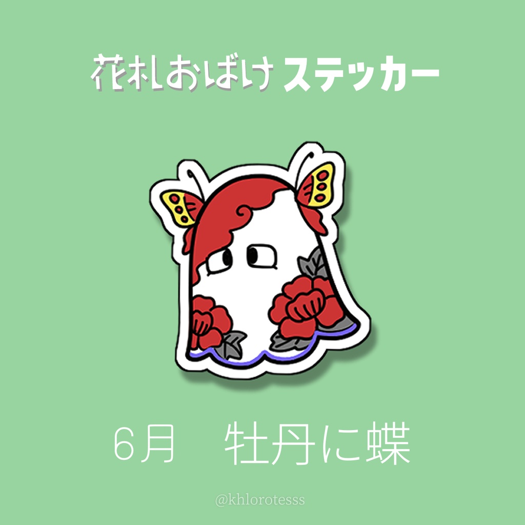 花札おばけステッカー