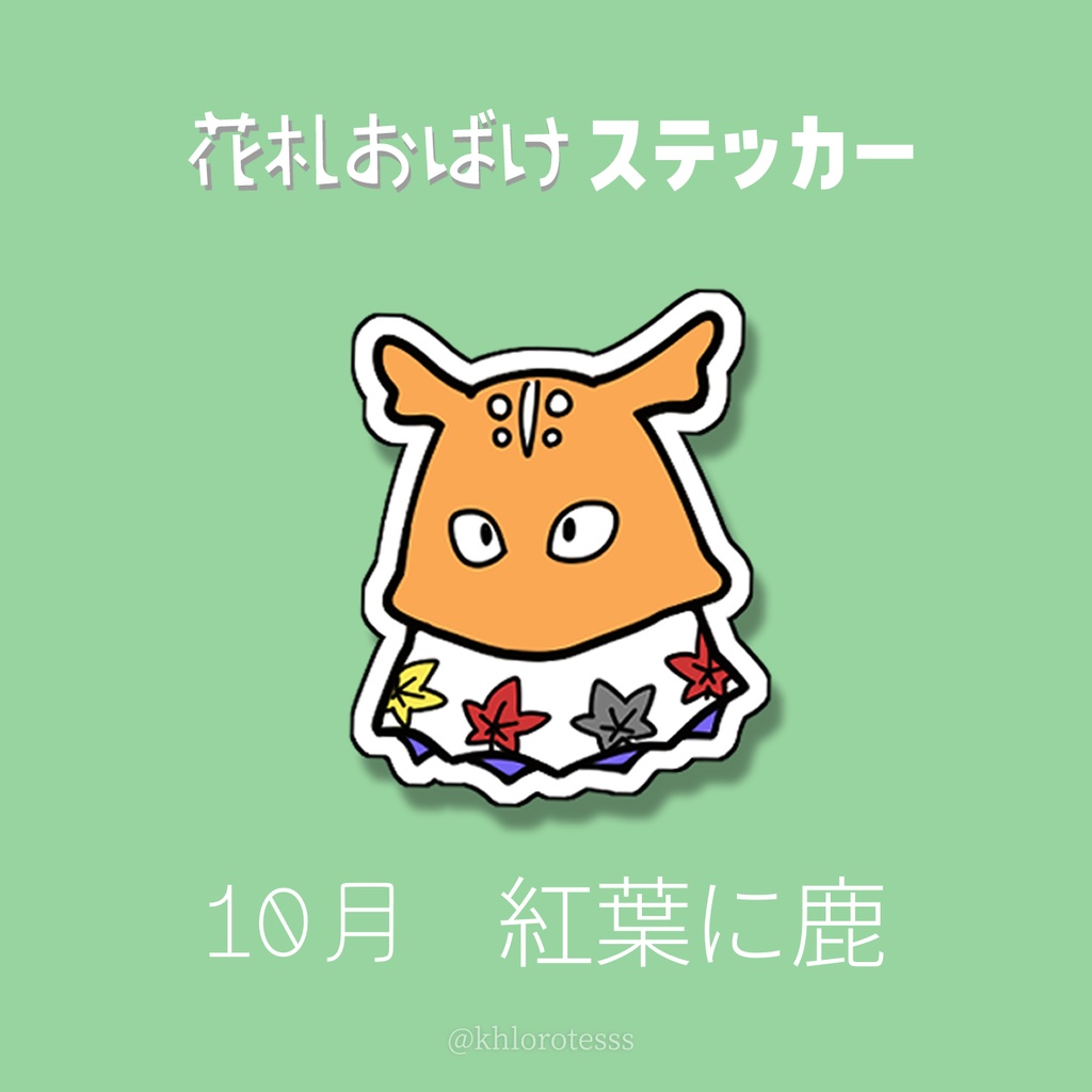 花札おばけステッカー