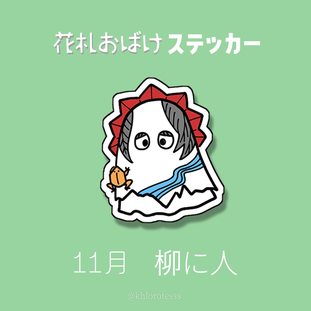 花札おばけステッカー