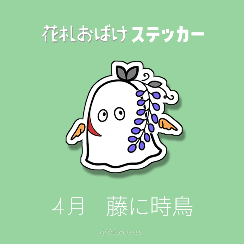 花札おばけステッカー