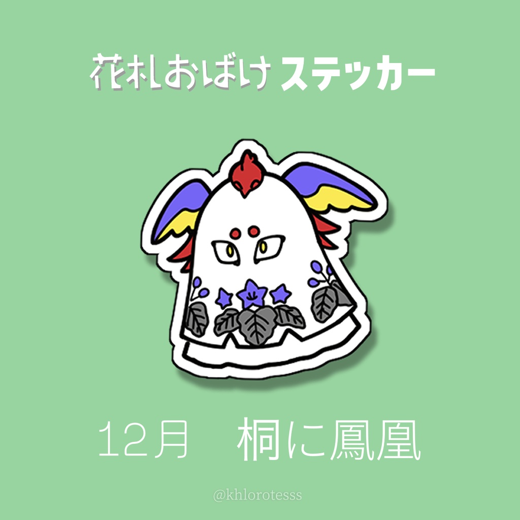 花札おばけステッカー