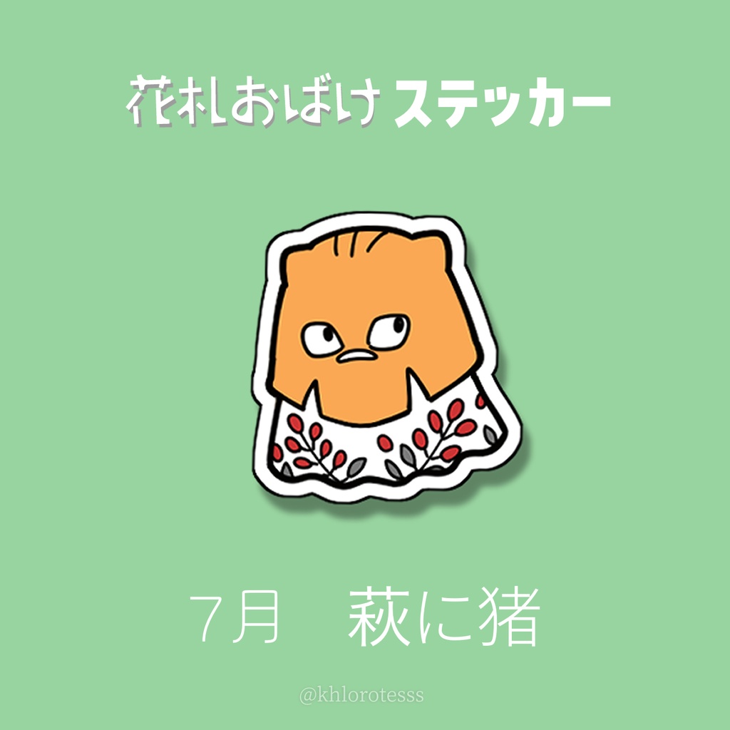 花札おばけステッカー