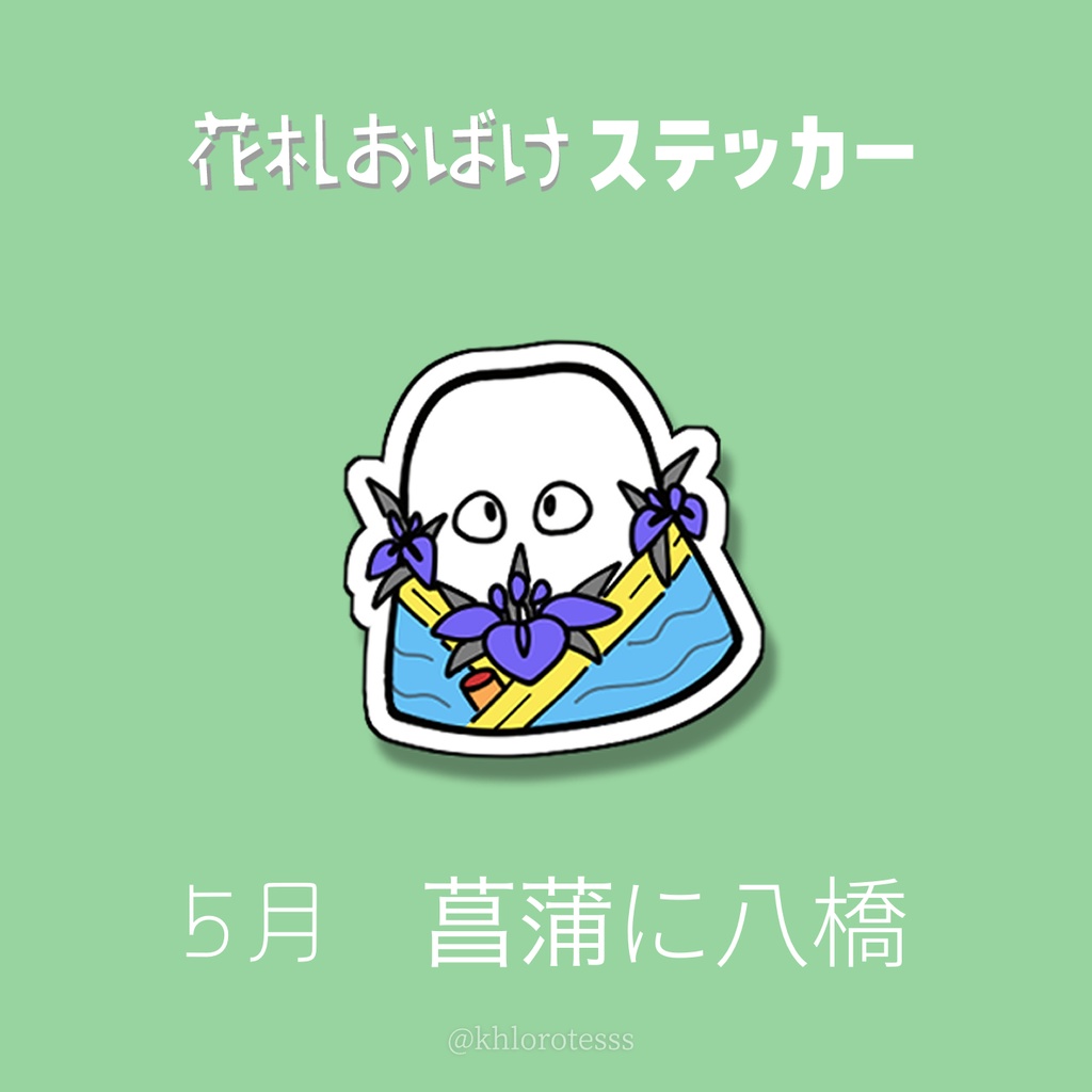 花札おばけステッカー