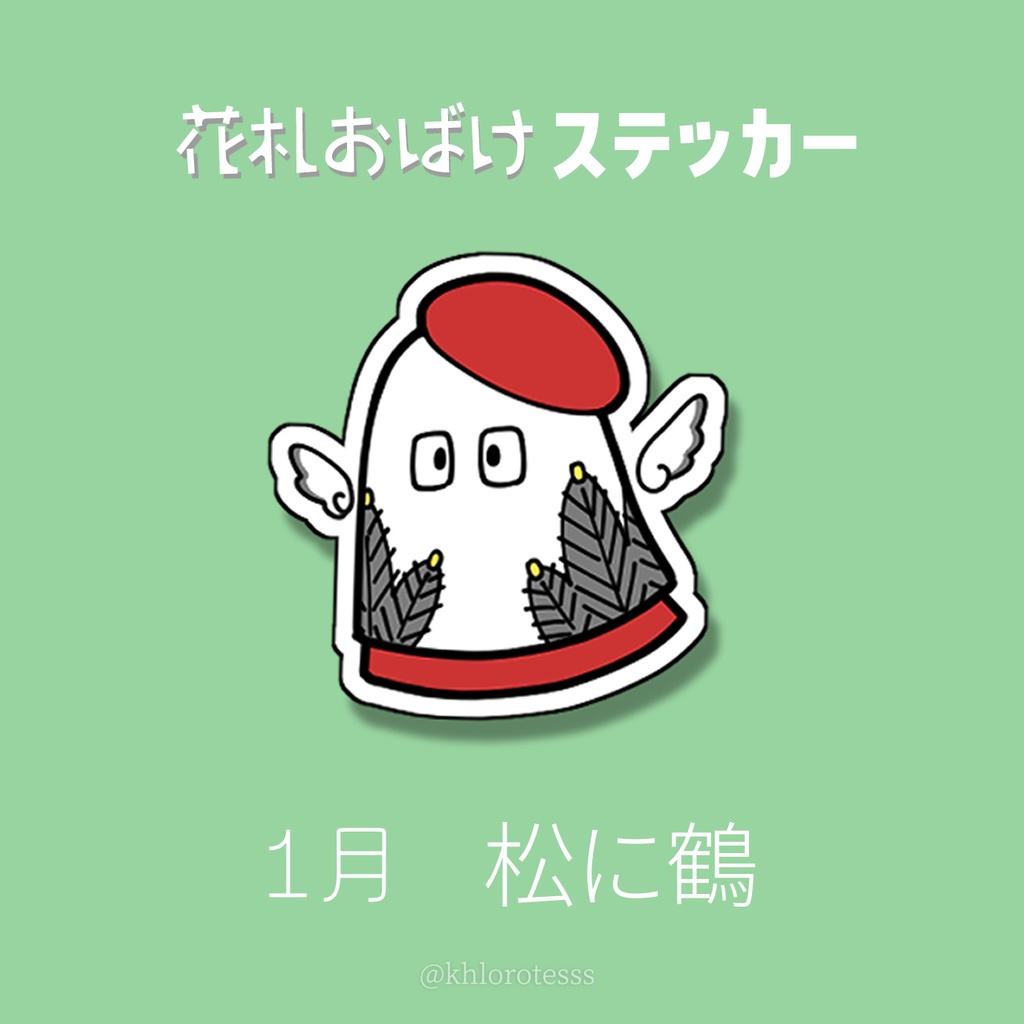 花札おばけステッカー