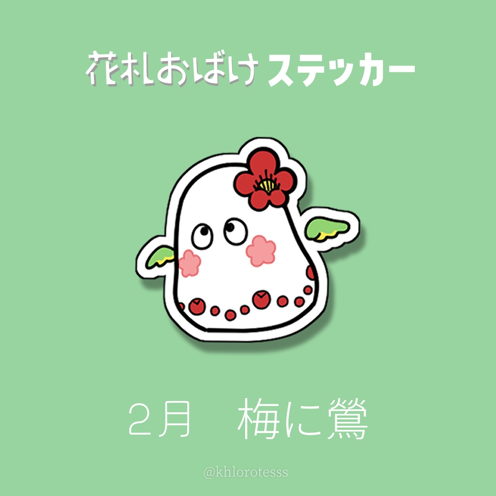 花札おばけステッカー