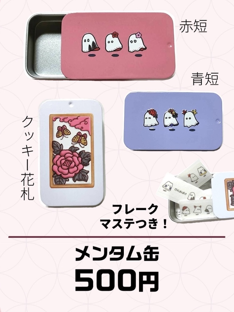 花札おばけ メンタムミニ缶