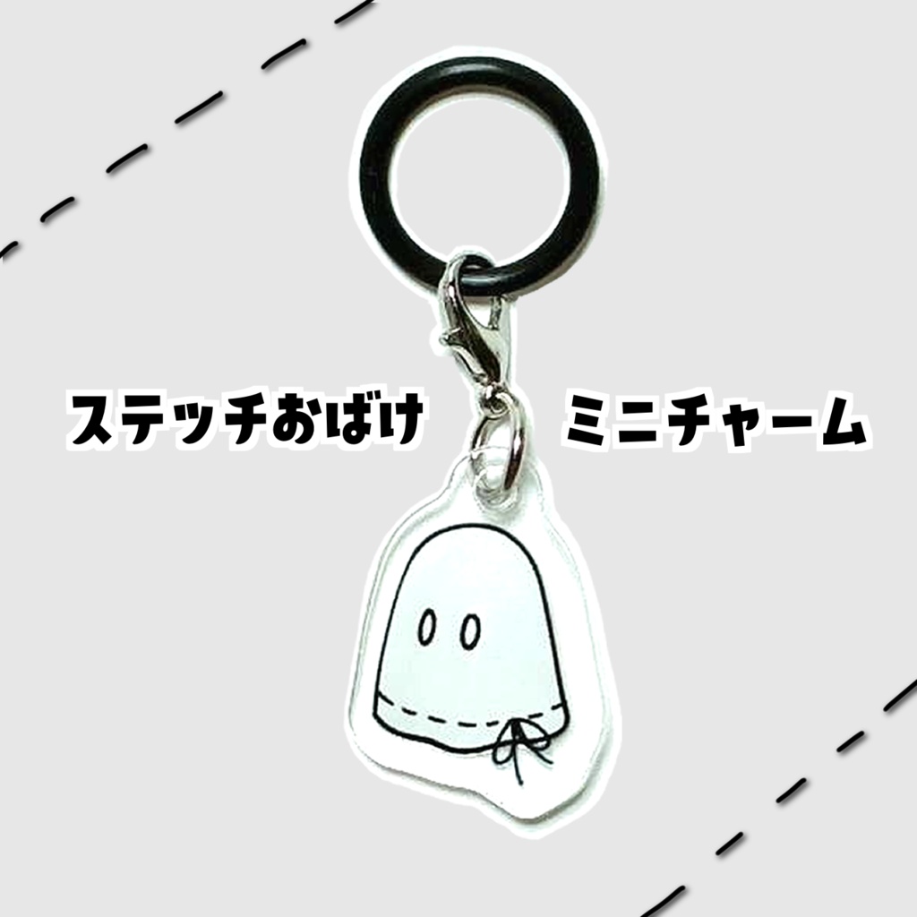 ステッチおばけ めじるしアクセサリーチャーム