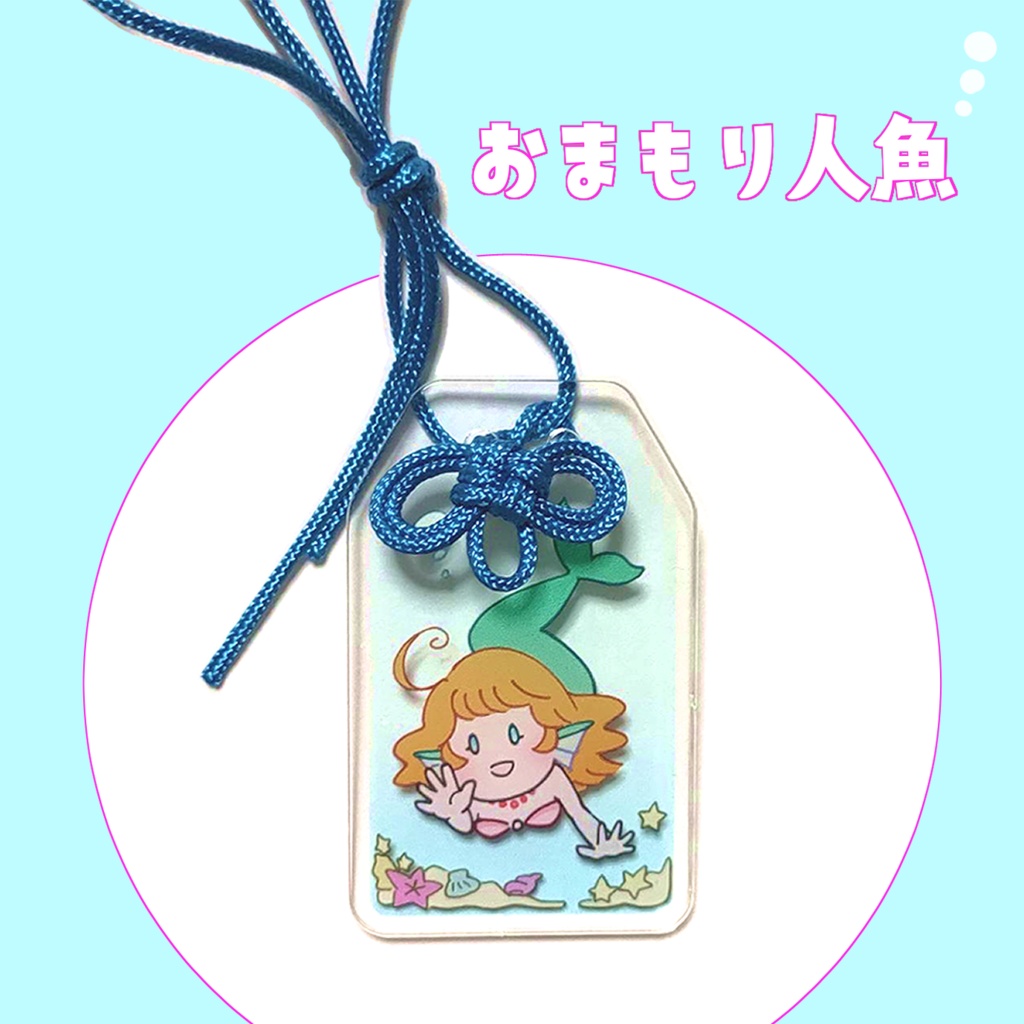 アクリルおまもり人魚