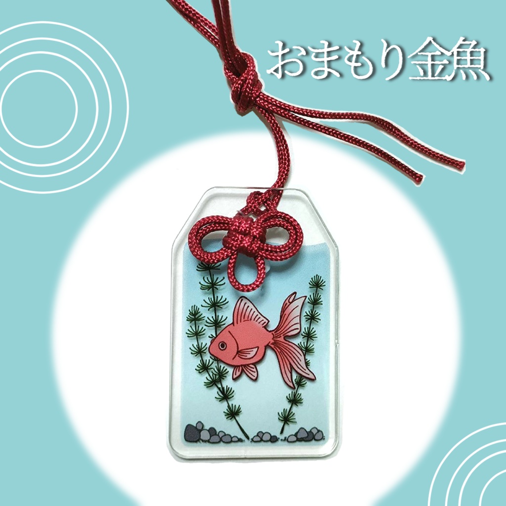 アクリルおまもり金魚