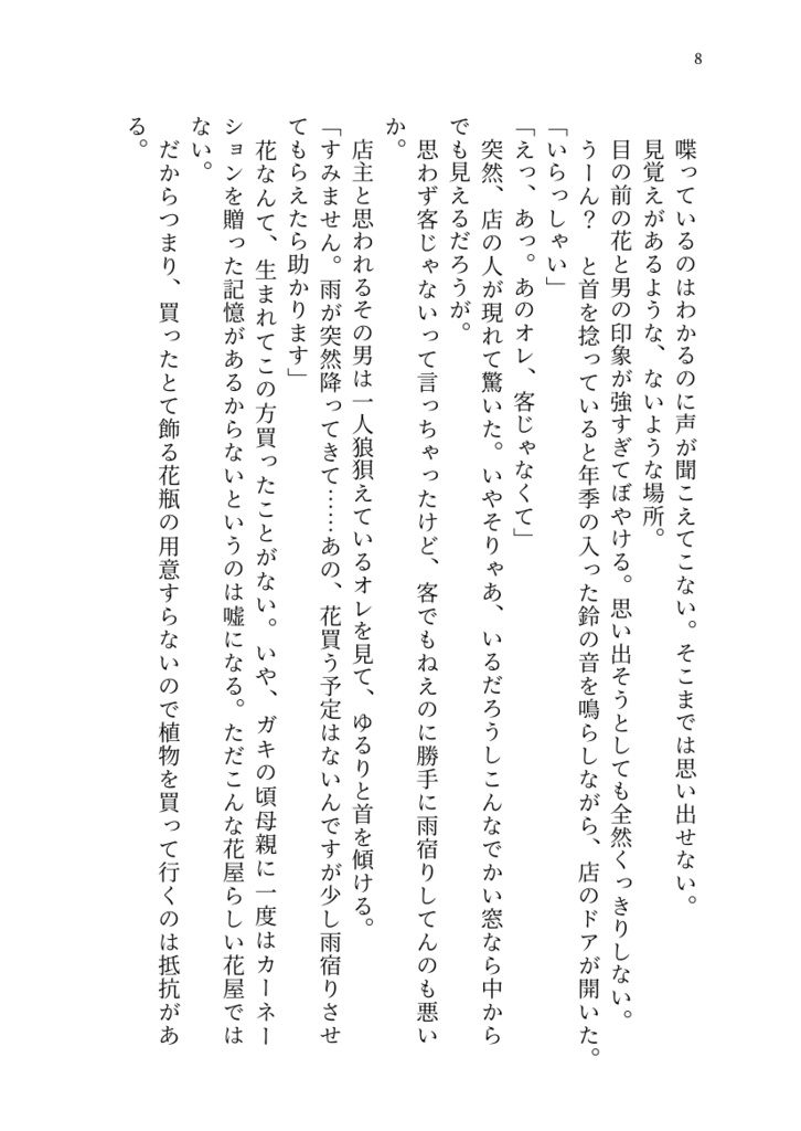 花を辿って恋