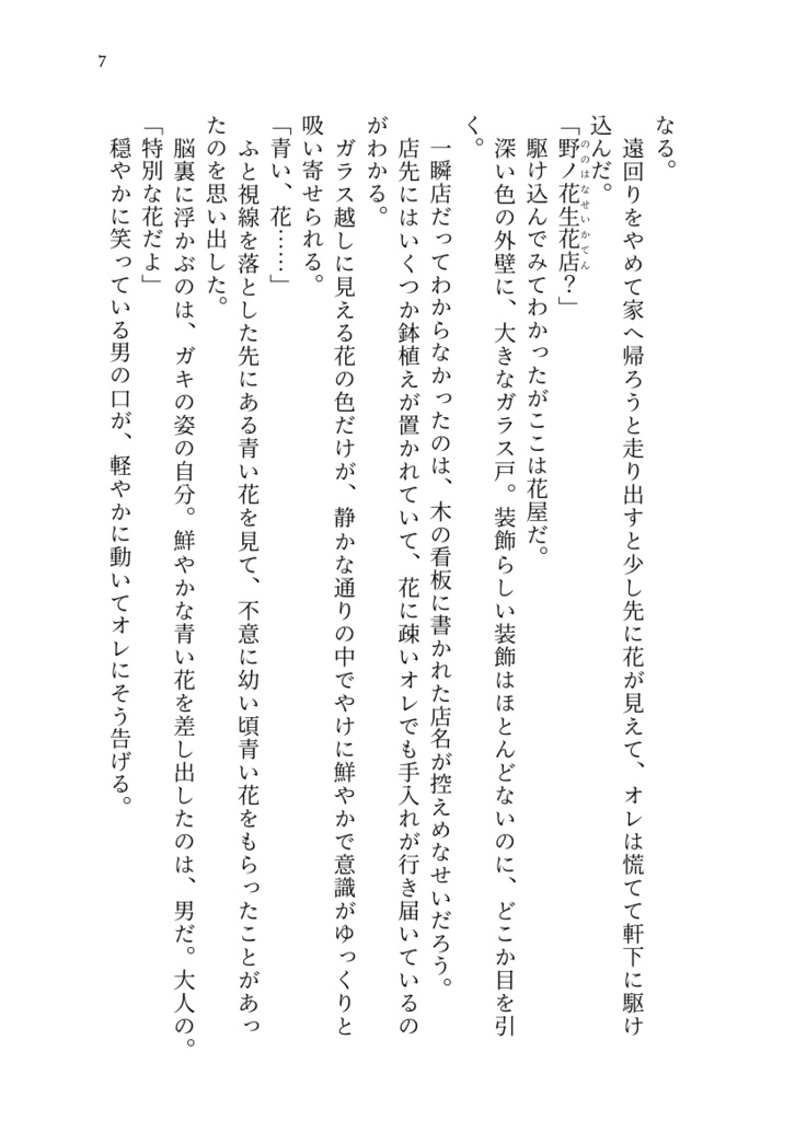 花を辿って恋