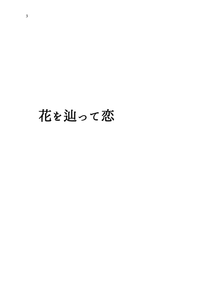花を辿って恋