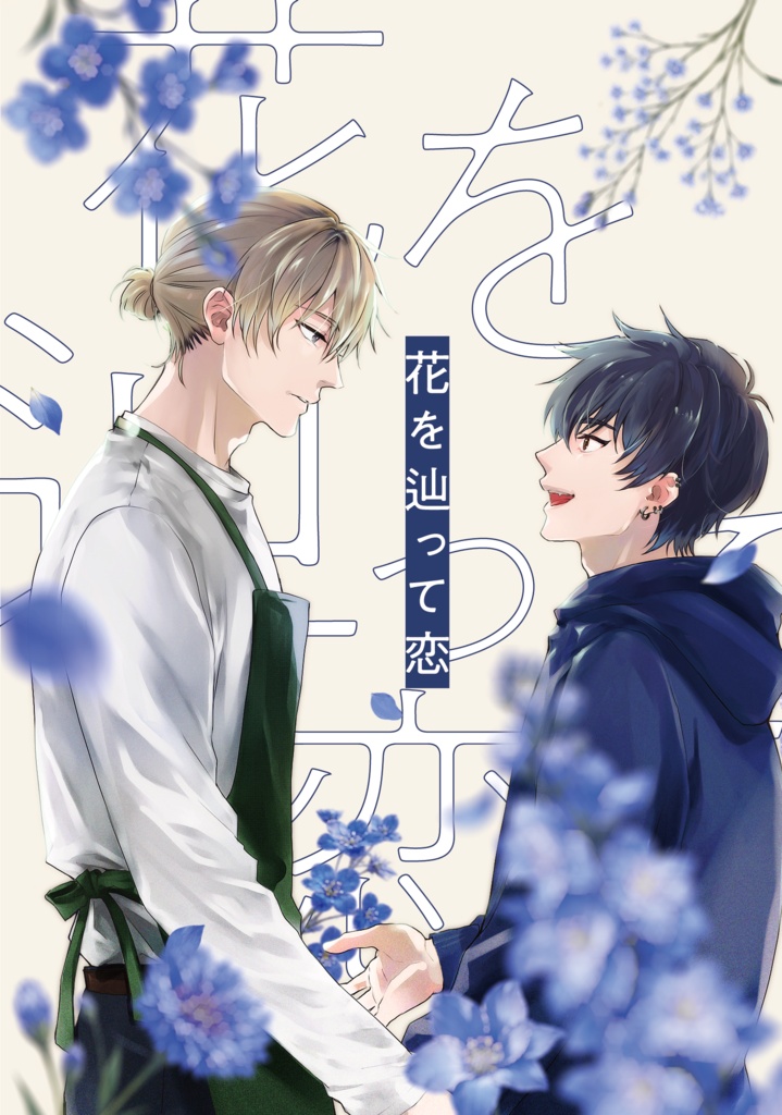 花を辿って恋